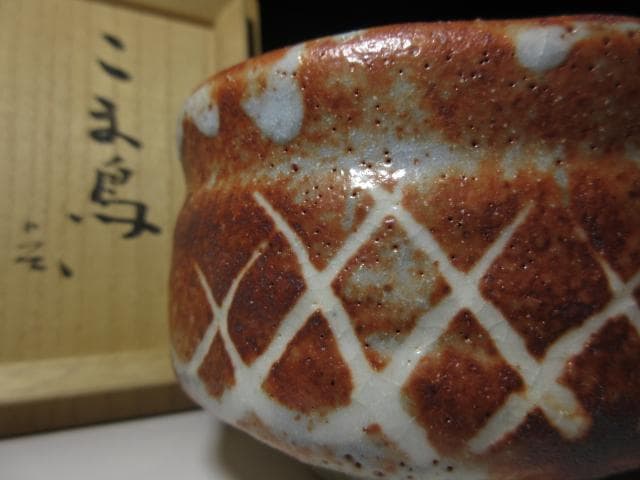 川喜田半泥子 絵志野 茶碗【こま鳥】／共箱