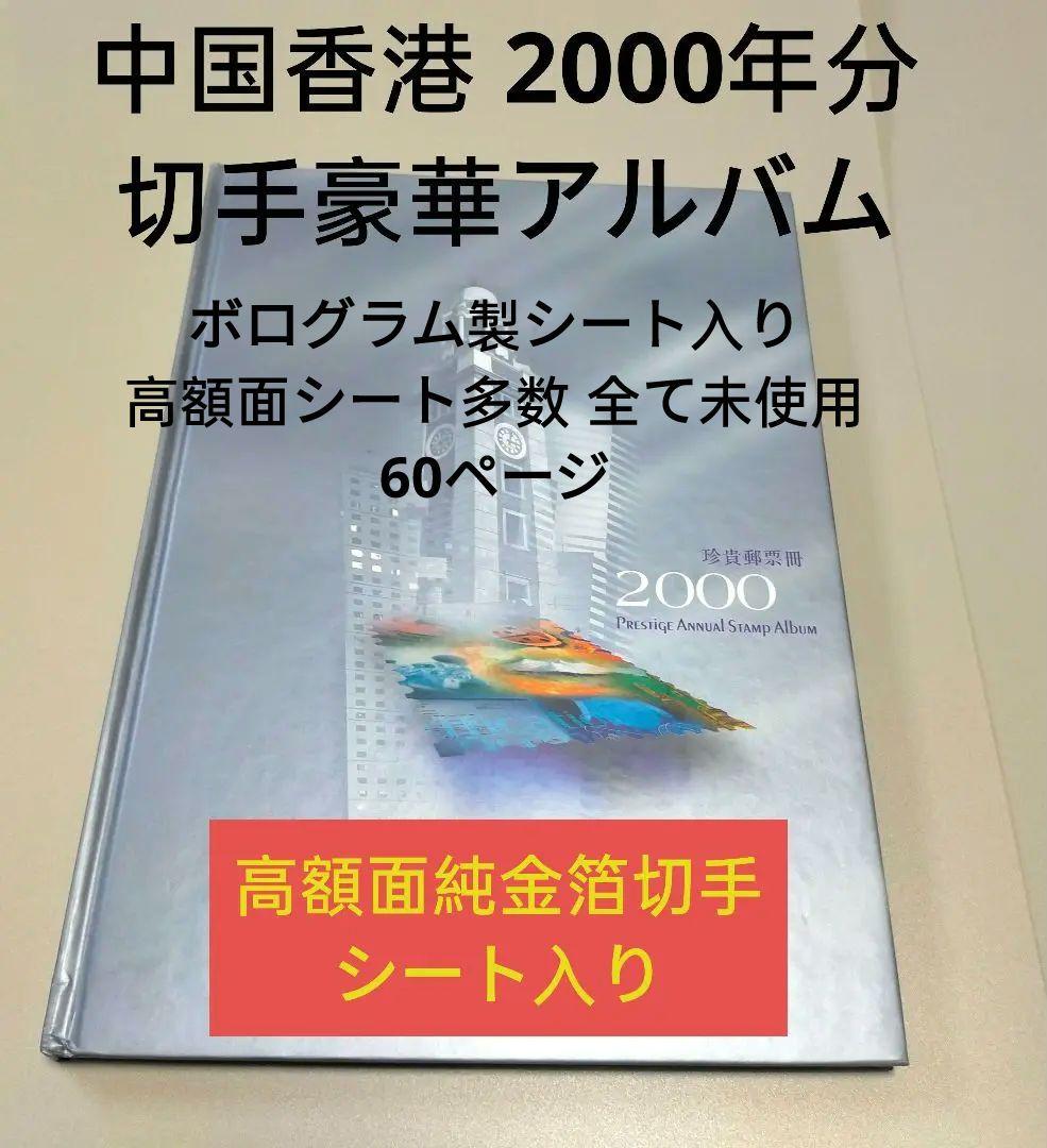 2040 外国切手 中国香港 2000年分豪華アルバム 純金箔製シート入り