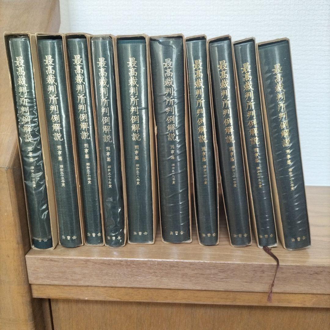 最高裁判所判例解説　刑事編　昭和54年度〜昭和63年度　10冊