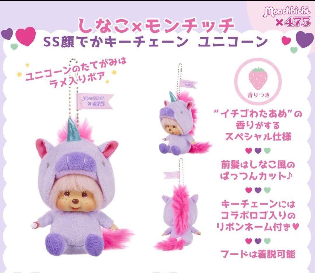 しなこ モンチッチ わたあめ ユニコーン　2体セット　！新品未開封！