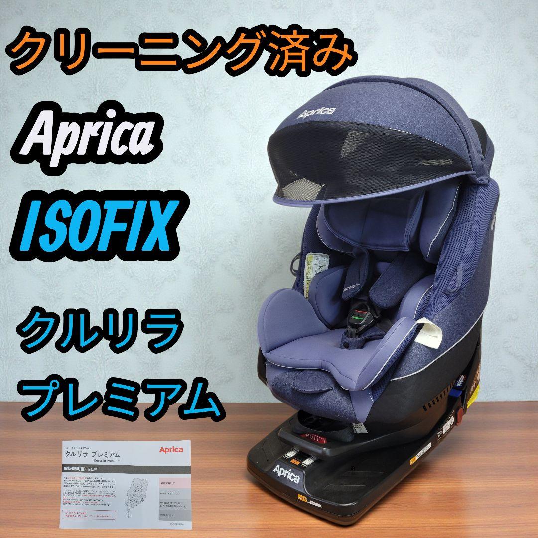 クリーニング済 アップリカ iISOFIX チャイルドシート クルリラプレミアム