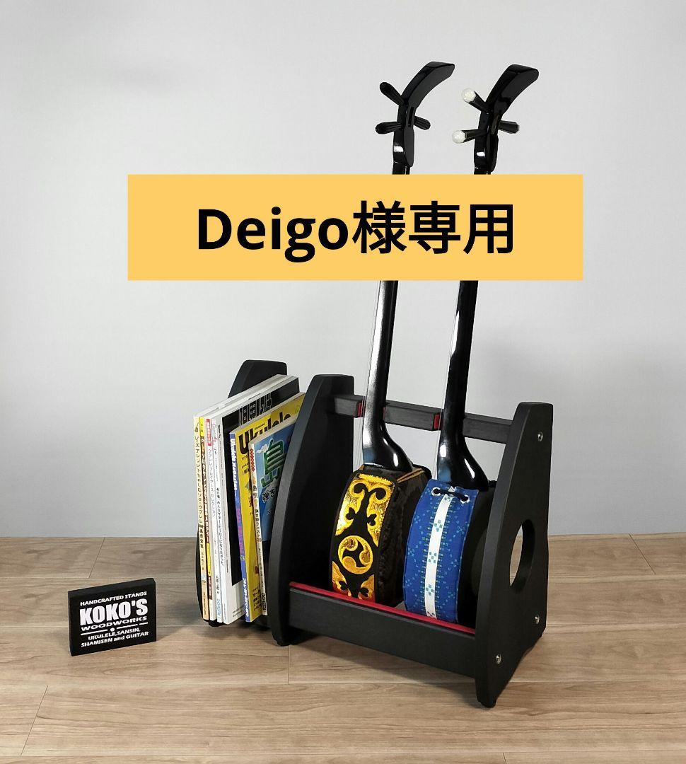 Deigo　沖縄三線スタンド　オーダーページ