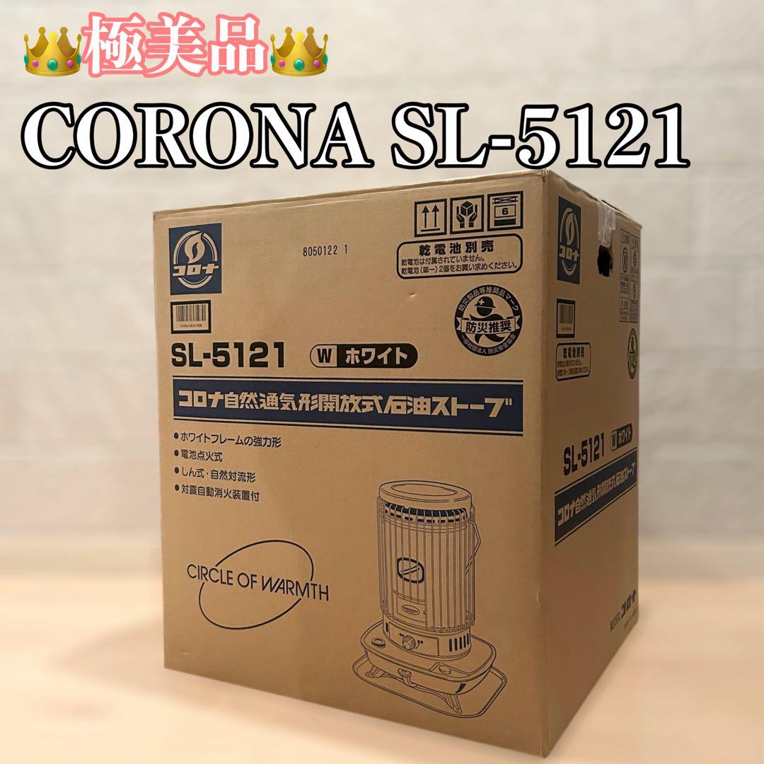 極美品 CORONA SL-5121 自然通気形 石油ストーブ