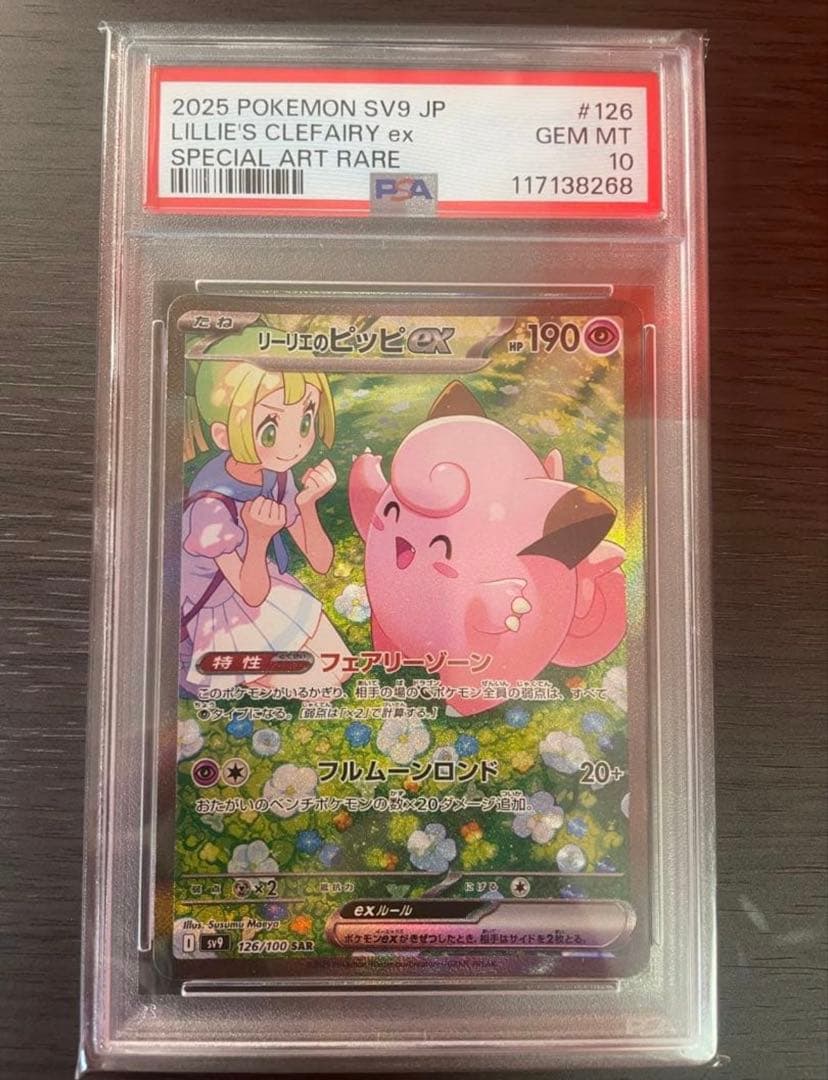 リーリエのピッピex バトルパートナーズ 126/100 psa10