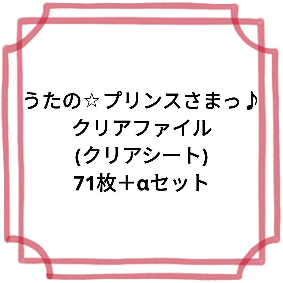 うたの☆プリンスさまっ♪ クリアファイル 71枚セット