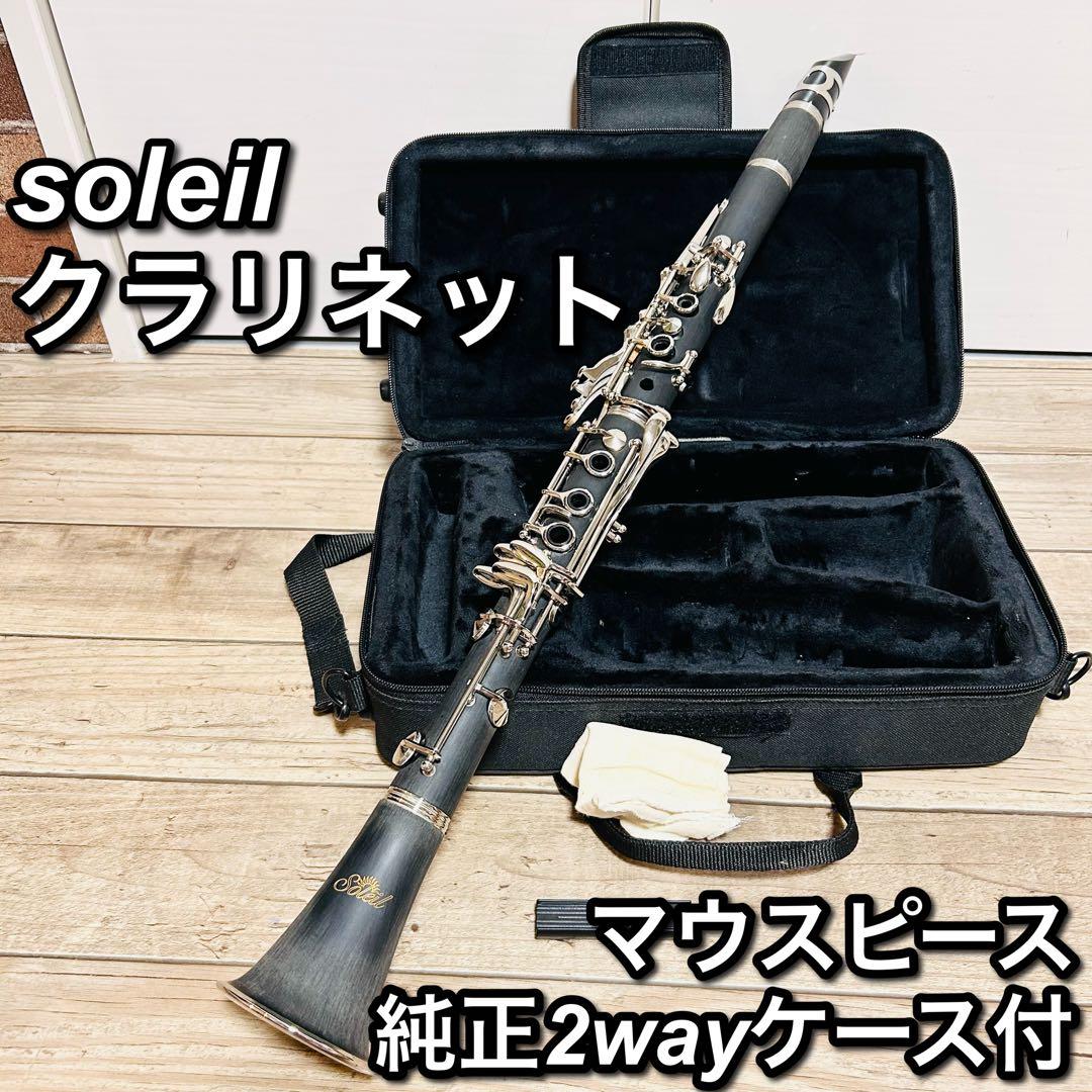 Soleil ソレイユ クラリネット [B♭] SCL-1