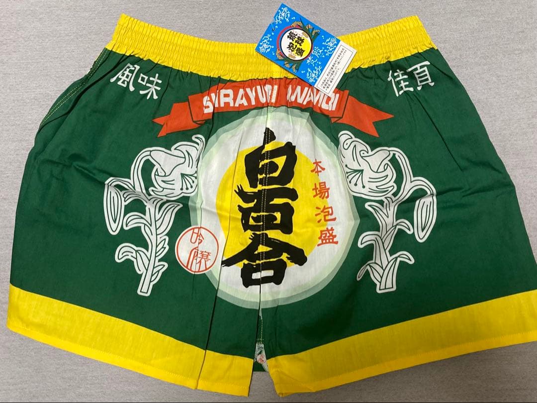 激レア‼︎ NEW‼︎☆本場琉球泡盛【白百合】吟醸 ★トランクス☆（M）
