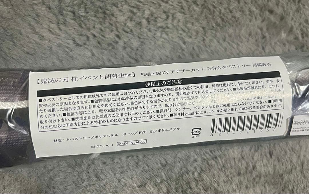 鬼滅の刃 冨岡義勇 柱稽古編 KV アナザーカット 等身大タペストリー