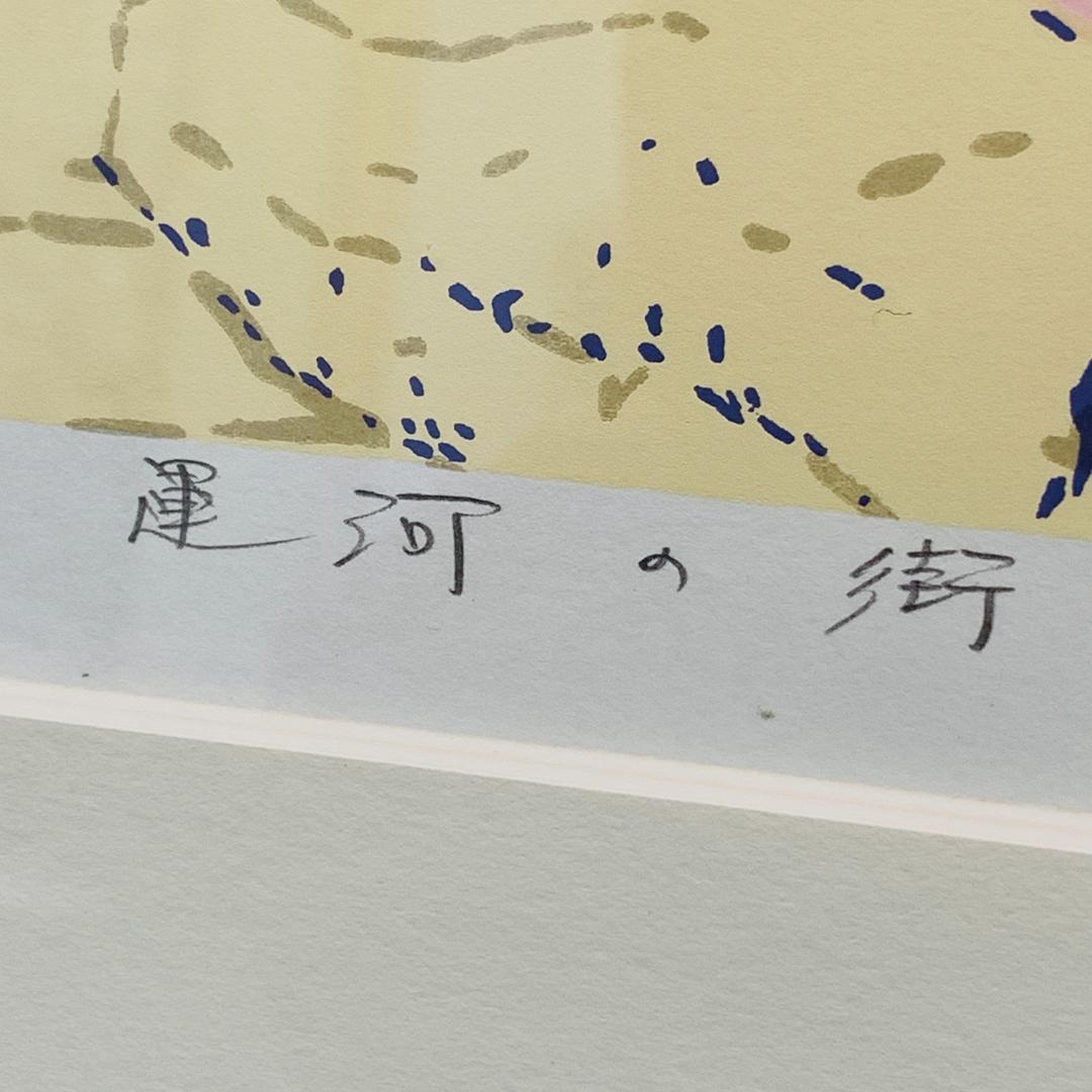 真作保証 本間武男『運河の街』シルクスクリーン 版画 A.P.作家保存版