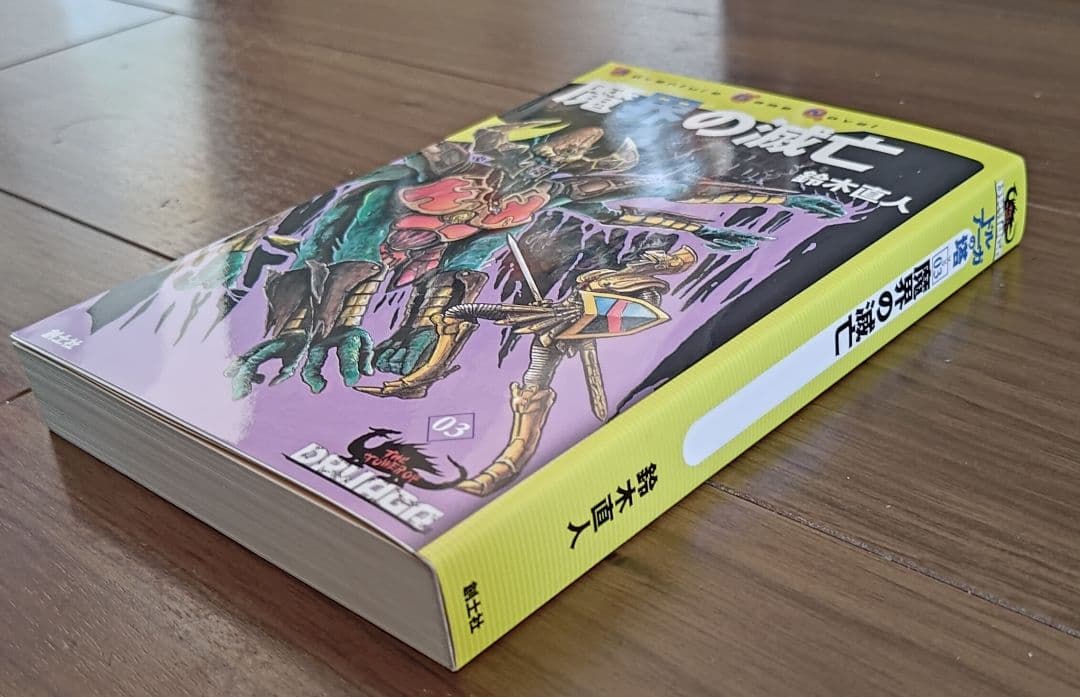 ゲームブック　魔界の滅亡