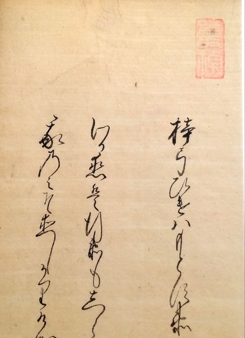 古今和歌集610〜612番　室町時代　松平不昧公正室　茶道額縁掛軸和本仮名古文書