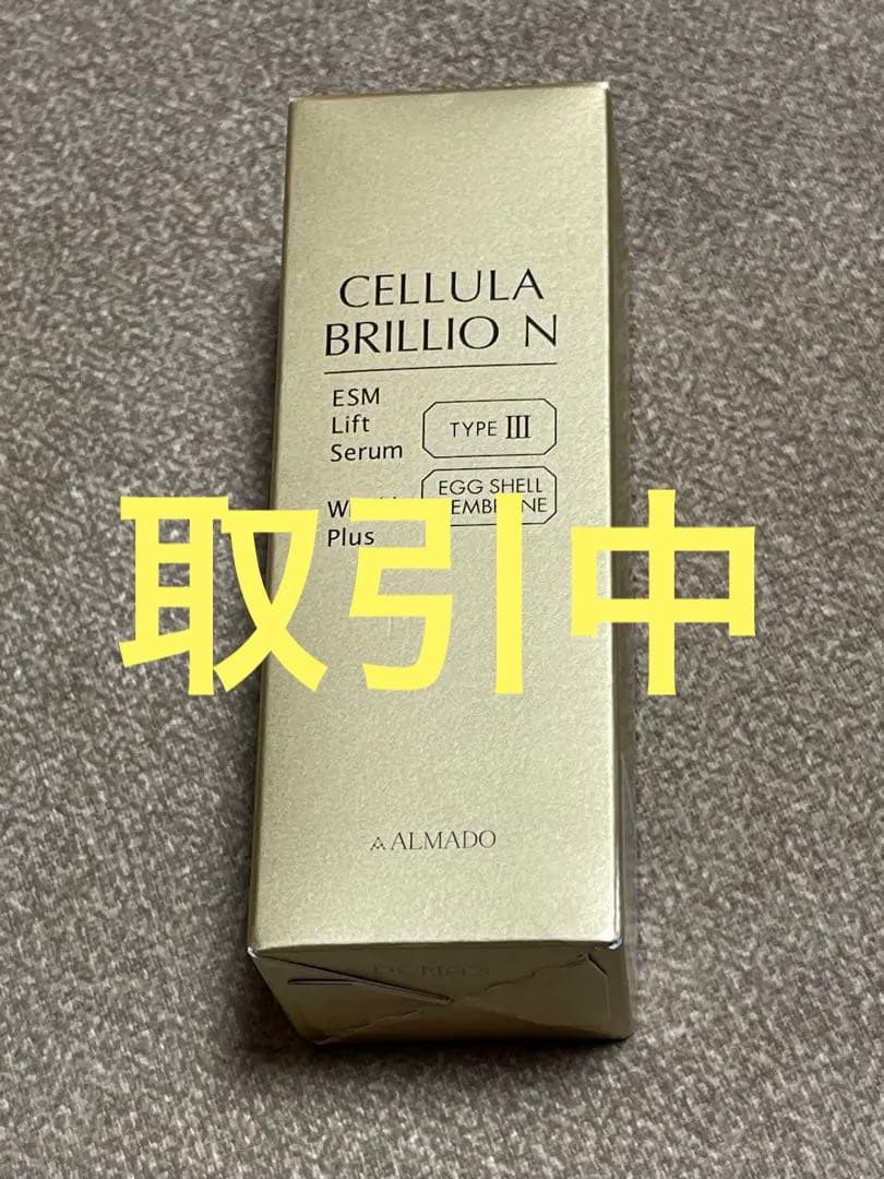 【取引中】新品未開封　アルマード　チェルラー ブリリオN 30ml
