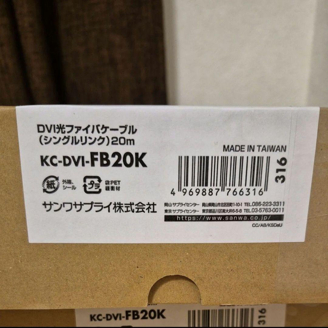 新品未開封！KC-DVI-FB20K DVI光ファイバケーブル