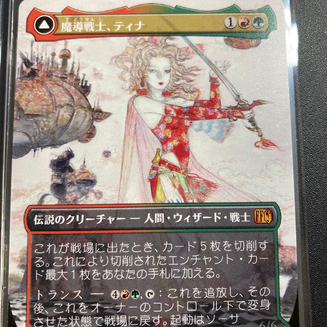 MTG FF 魔導戦士、ティナ ボーダーレス 神話レア 天野喜孝 FFVI