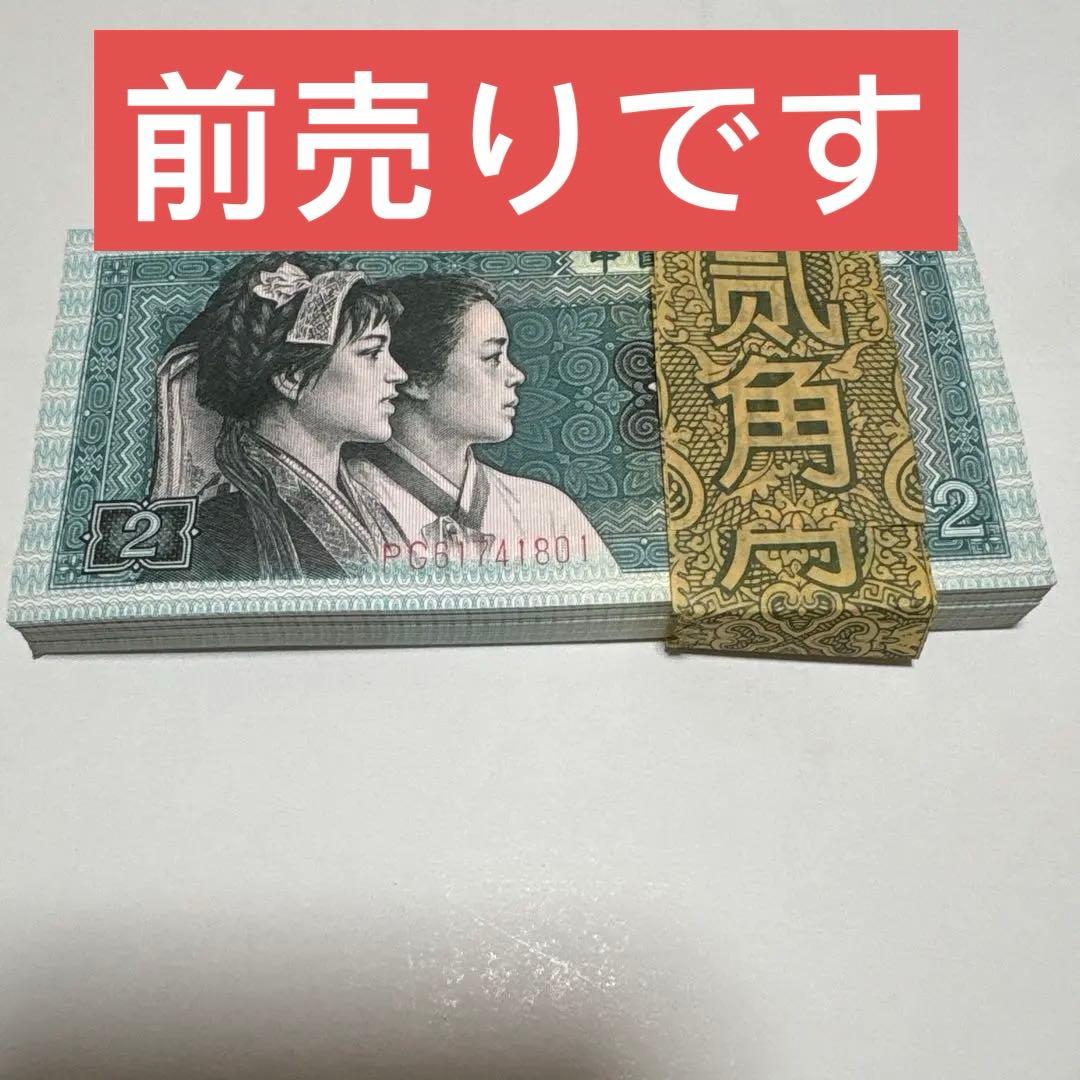 中国旧紙幣　1980年贰角100枚连番本物保証