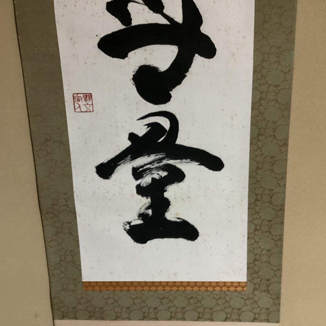 O28 妙心寺　山田無文　掛軸　福寿海無量　二重箱入り