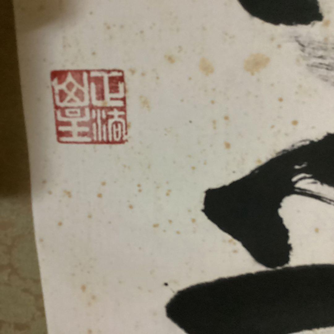 O28 妙心寺　山田無文　掛軸　福寿海無量　二重箱入り