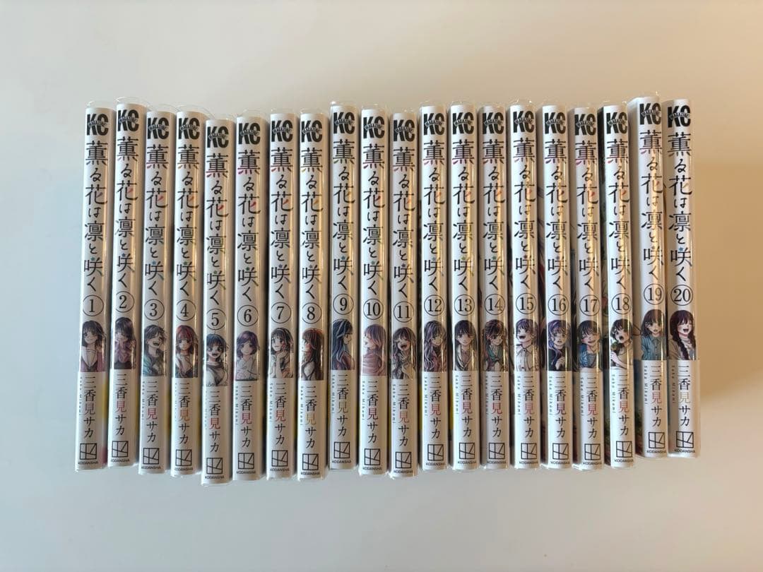 薫る花は凛と咲く全巻( 1〜20巻)セット 帯付き