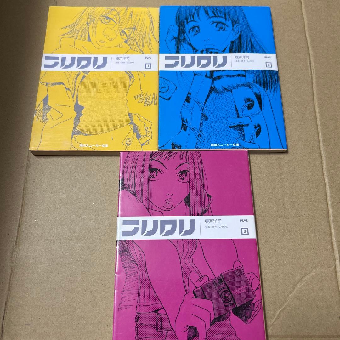 全巻初版 フリクリ 小説版 全巻 1-3セット