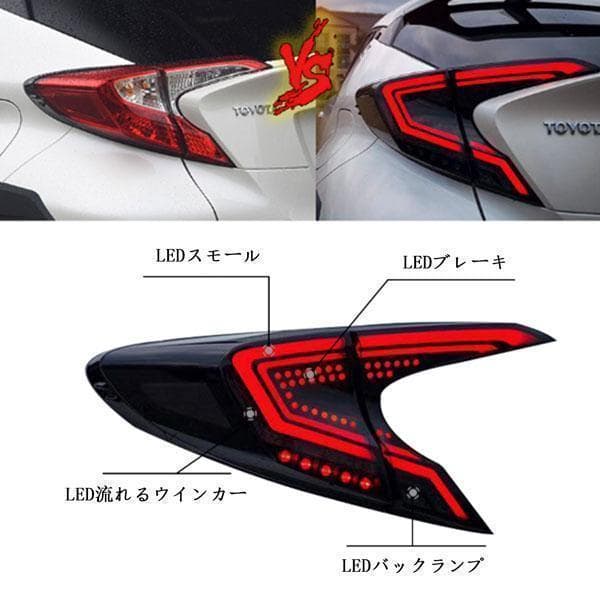 スモーク C-HR CHR 流れる シーケンシャルウインカー LEDテールランプ