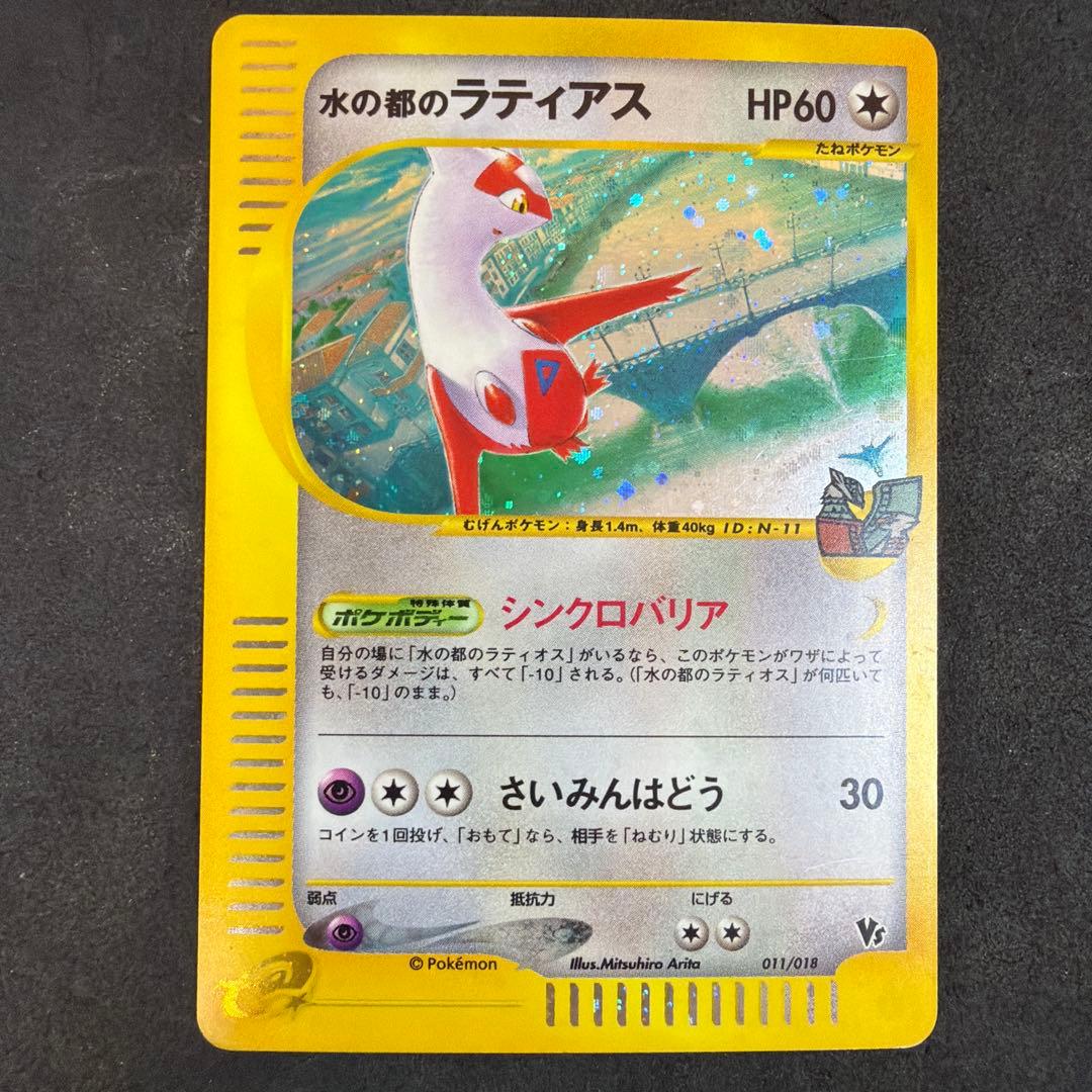 ポケモンカード 水の都のラティアス 011/018 劇場限定VSパック