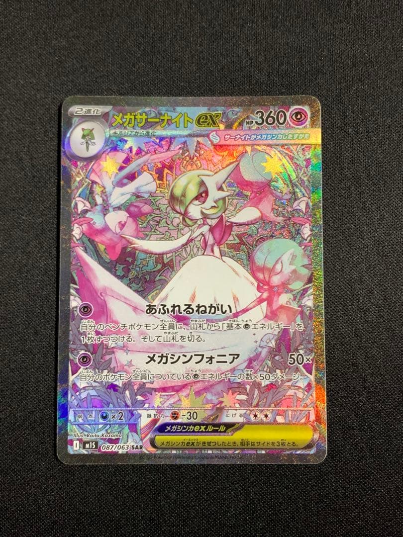 メガサーナイトex 081/063/SAR