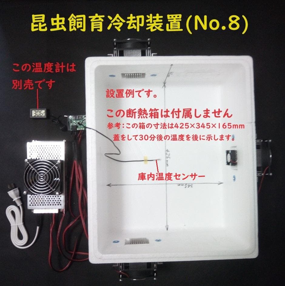 昆虫飼育用冷却装置、ペルチェ式冷却装置No.8