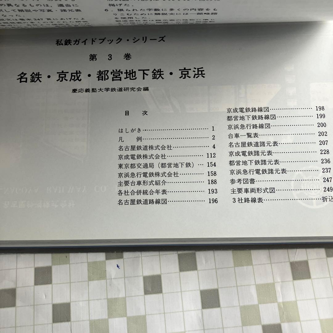 私鉄ガイドブックシリーズ3 名鉄　京成　都営地下鉄　京浜　誠文堂新光社