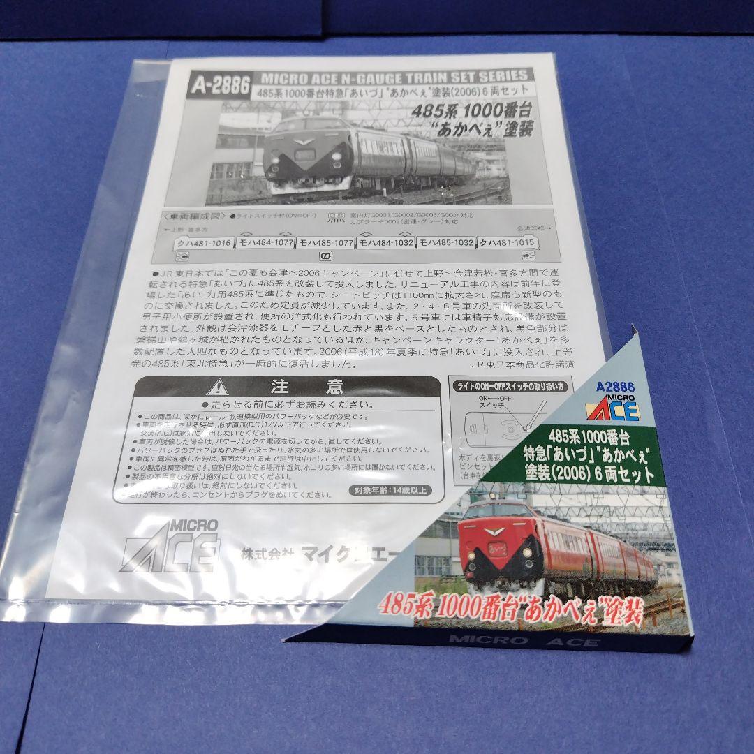 美品マイクロエース A2886　485系特急あいづ あかべぇ塗装セット　Nゲージ
