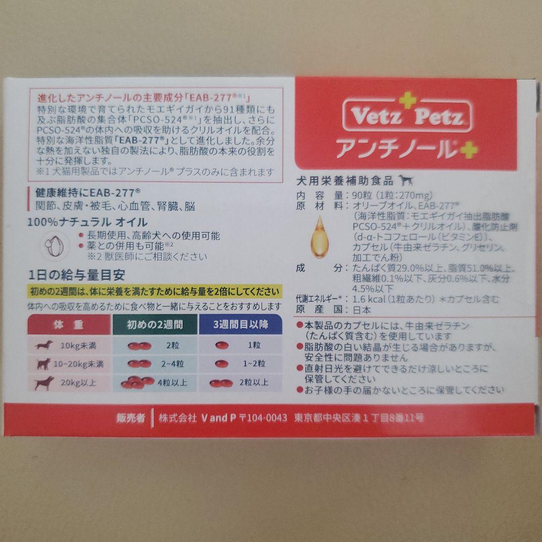 未開封　VetZ Petz アンチノール 90粒