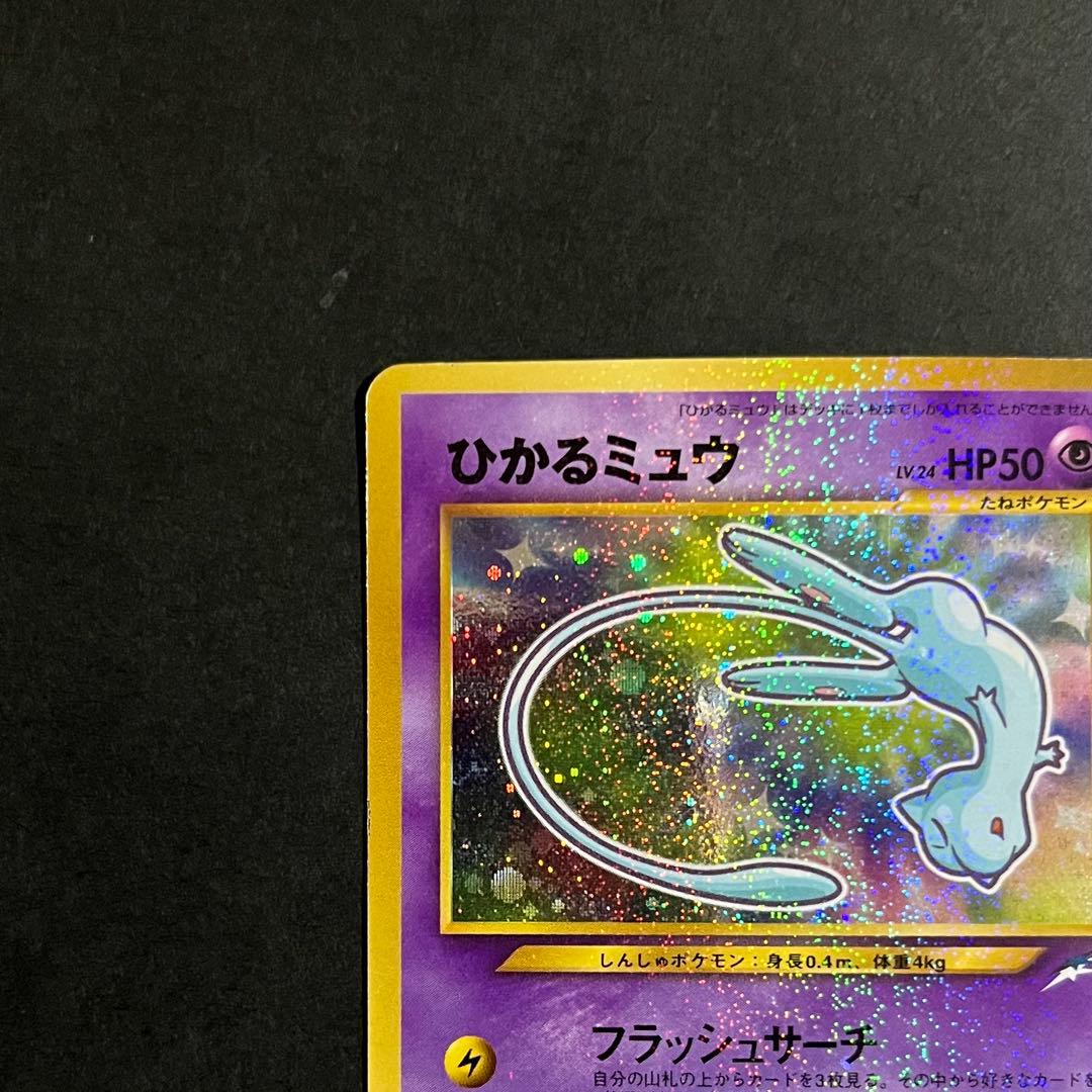 【良品-美品】ポケモンカード 旧裏 ひかるミュウ No.151 コロコロ プロモ