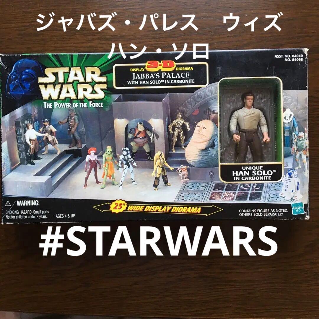 スターウォーズ　ジャバズ　パレスwith ハン・ソロ　イン / ジオラマ