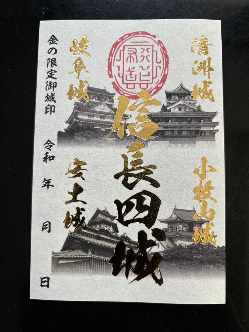 信長四城御城印ラリー　金の御城印