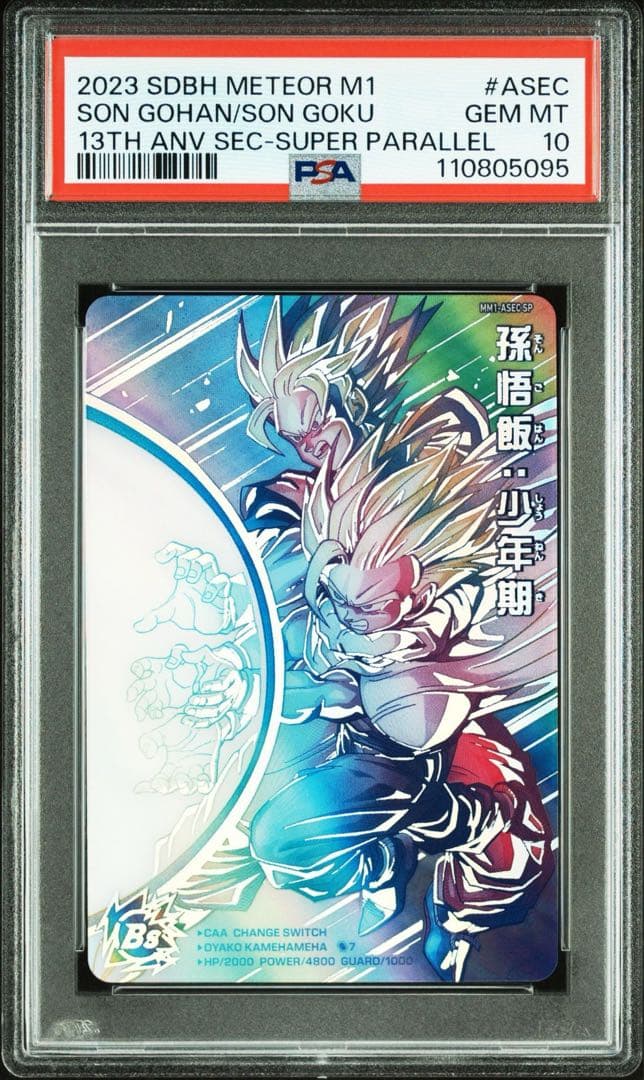 スーパードラゴンボールヒーローズ MM1-ASEC 孫悟飯:少年期 PSA10