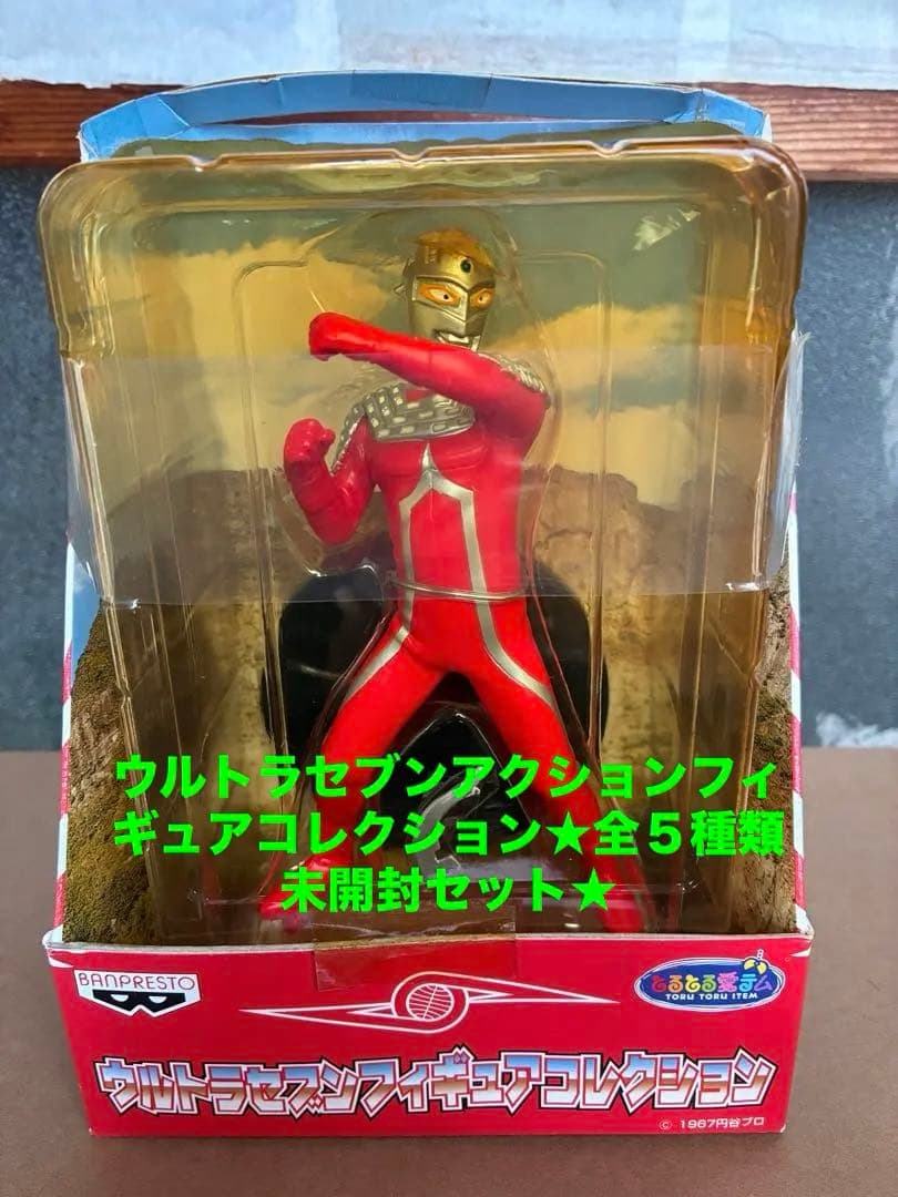 【美品】ウルトラセブンUFOキャッチャー1999年フィギュア全5種セット未開封
