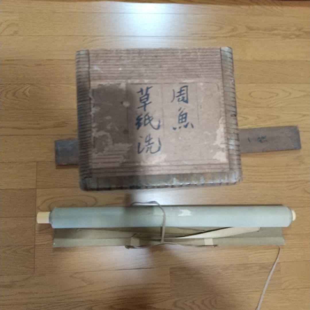 守住周魚・掛軸・大和絵・守住貫魚・日本画