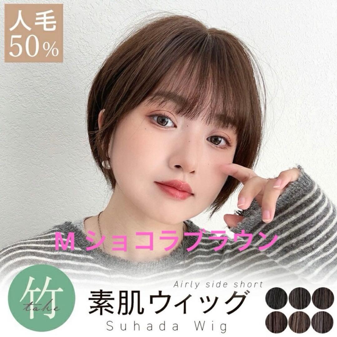 ブライトララ　人毛 ミックス　素肌ウィッグ　ショコラブラウン　医療用ウィッグ　M