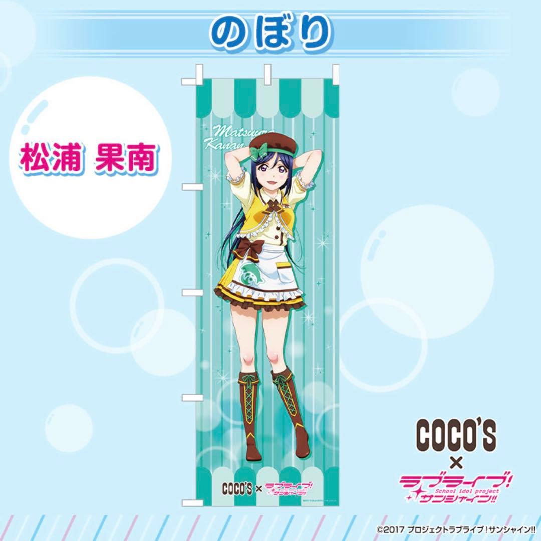 ラブライブ!サンシャイン!! 松浦果南 ココス コラボ のぼり