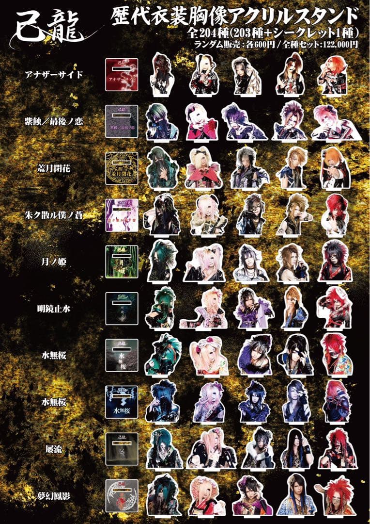 己龍　歴代衣装胸像アクスタ　黒崎眞弥　全種セット