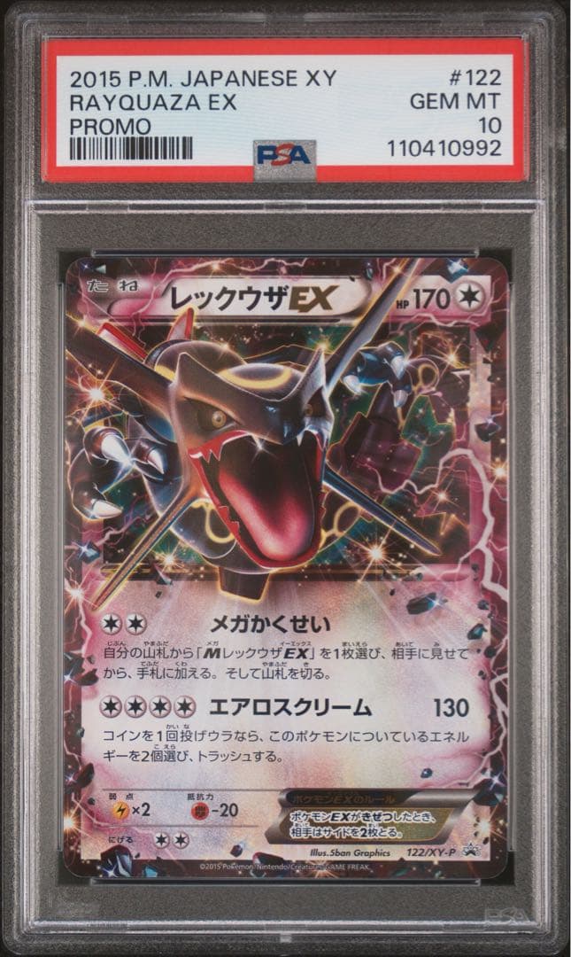 レックウザEX 2015 PSA 10 プロモ