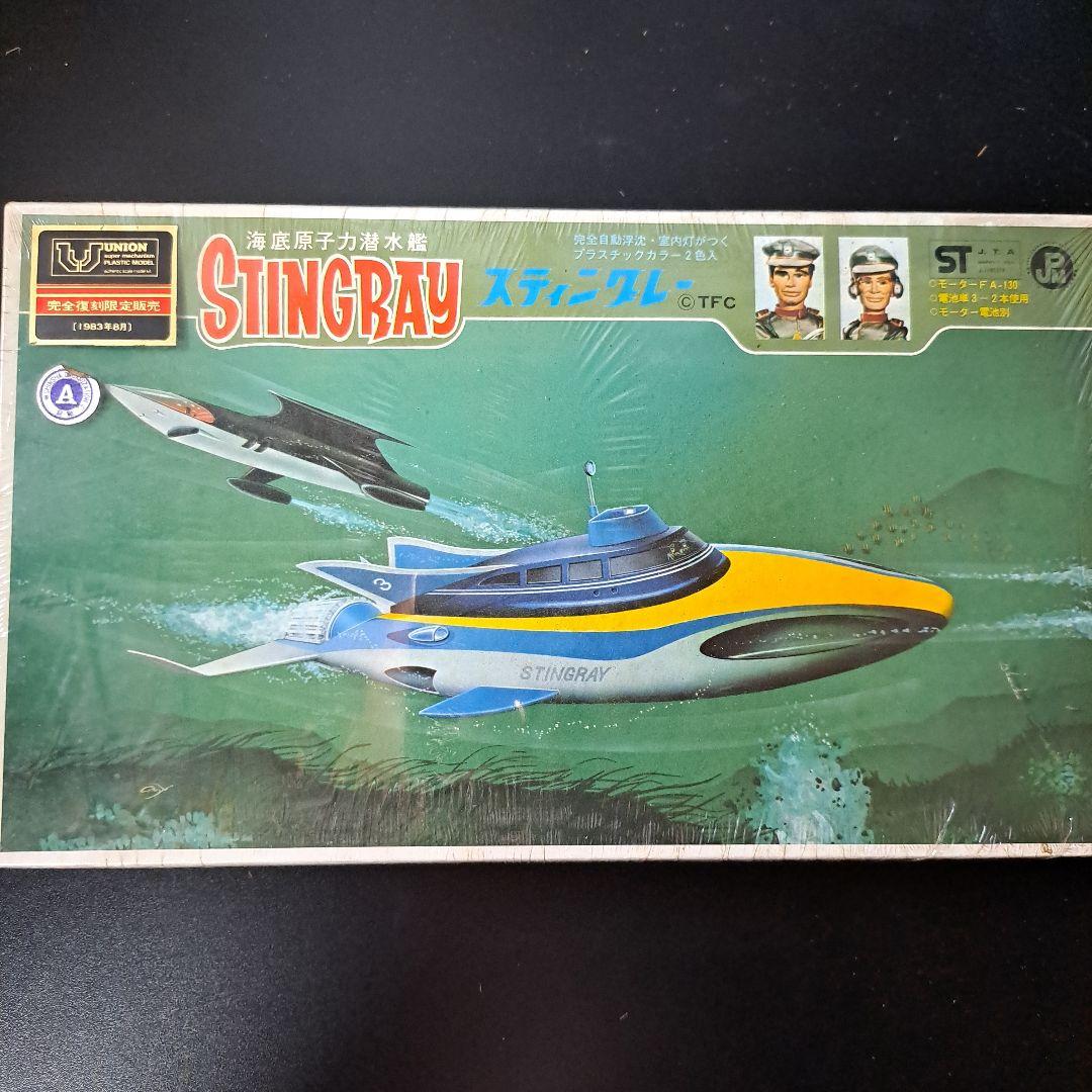 海底原子力潜水艦　STINGRAY 水中艇モデル 未開封