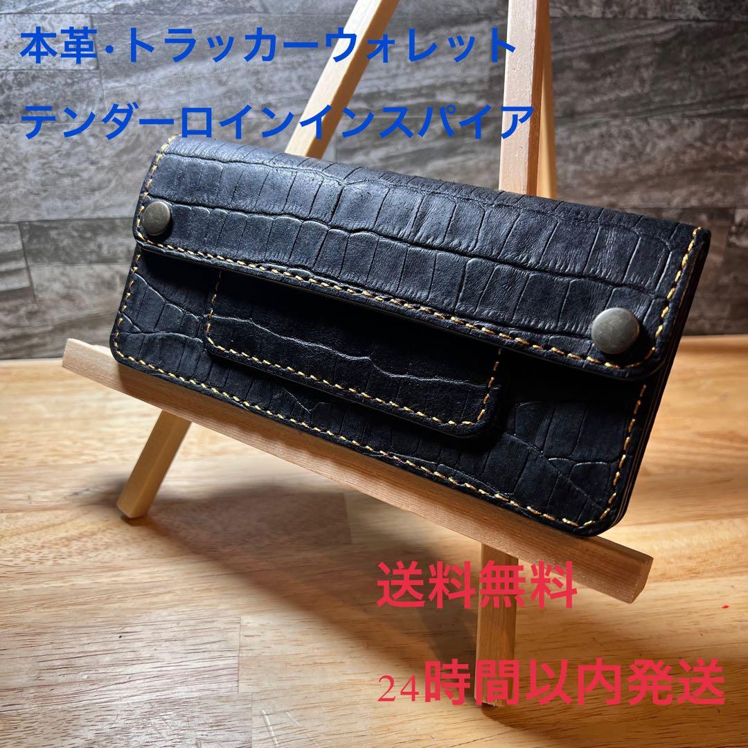 【本革•総手縫】テンダーロインインスパイア ロングトラッカーウォレット クロコ黒