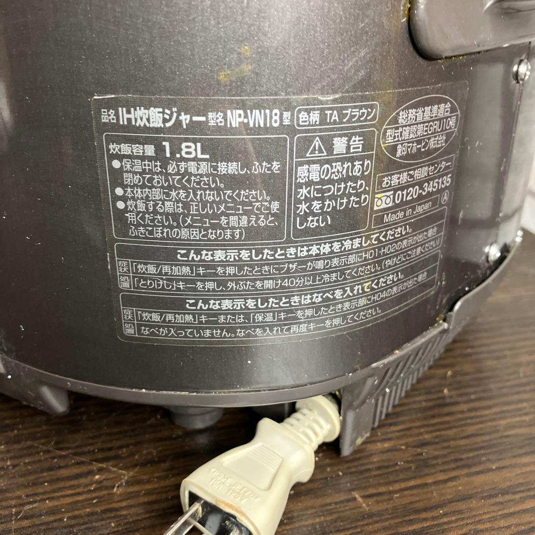 象印 IH炊飯器　NP-VN18 10合 1升炊き　2018年製