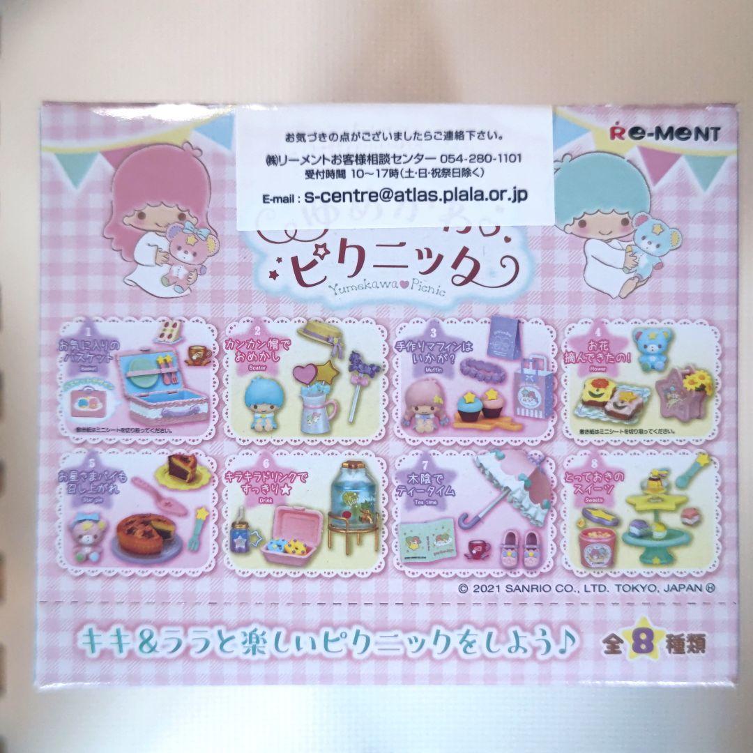 リーメント　サンリオ　リトルツインスターズ　ゆめかわピクニック　大人買いセット