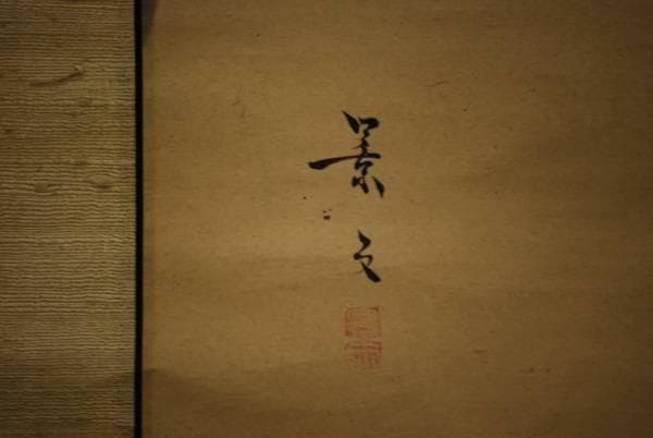 模写/松村景文/青梅図/布袋屋掛軸HC-888