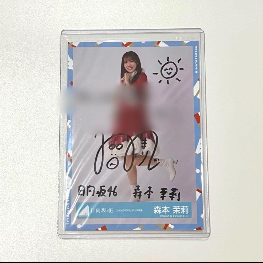 日向坂46 森本茉莉　直筆サイン　生写真　ひなくり2021 サンタ