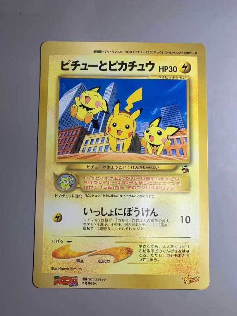 ピチューとピカチュウ　プロモ　スペシャルジャンボカード　旧裏　劇場版　コロコロ