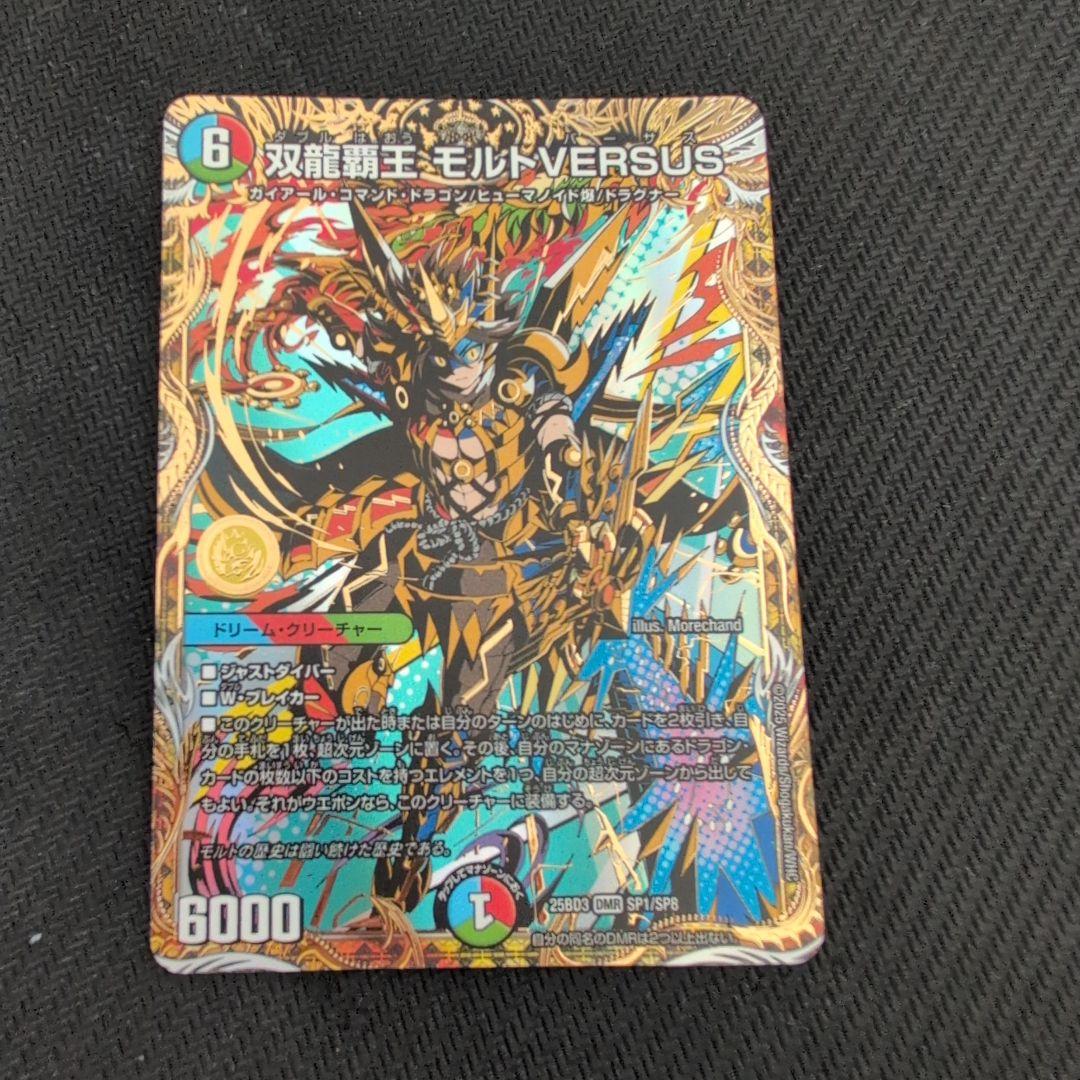 双龍覇王モルトversus シークレット