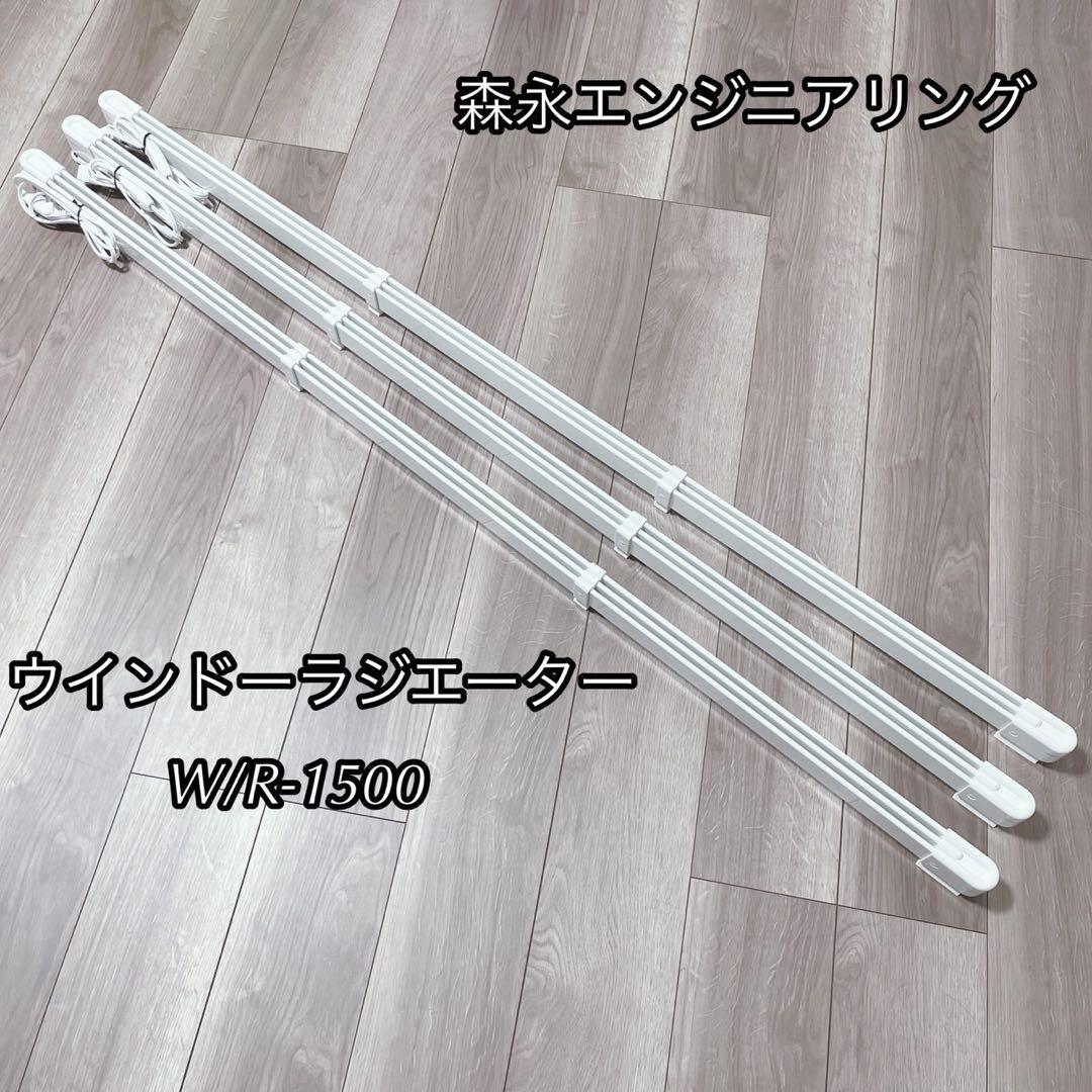 森永エンジニアリング ウインドーラジエーター W/R-1500 1本