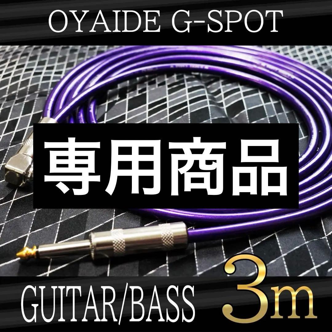 （新品）OYAIDE G-Spot 『3m』S/L ギターシールド　オヤイデ
